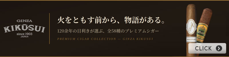 プレミアムシガーの世界へ｜銀座菊水 GINZA KIKUSUI