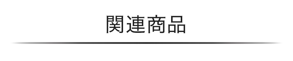 関連商品