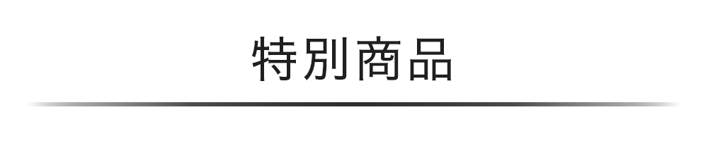 スペシャル商品