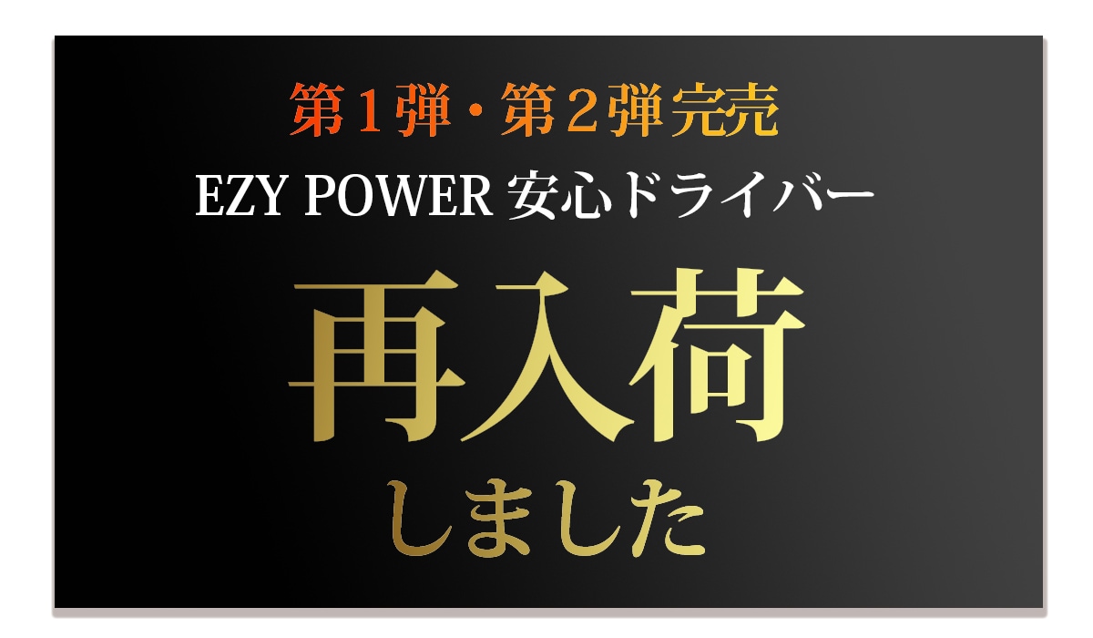 ドライバー売り切れ中