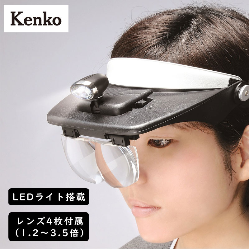 kenko　LEDライト付き　ヘッドルーペ-テレマルシェ