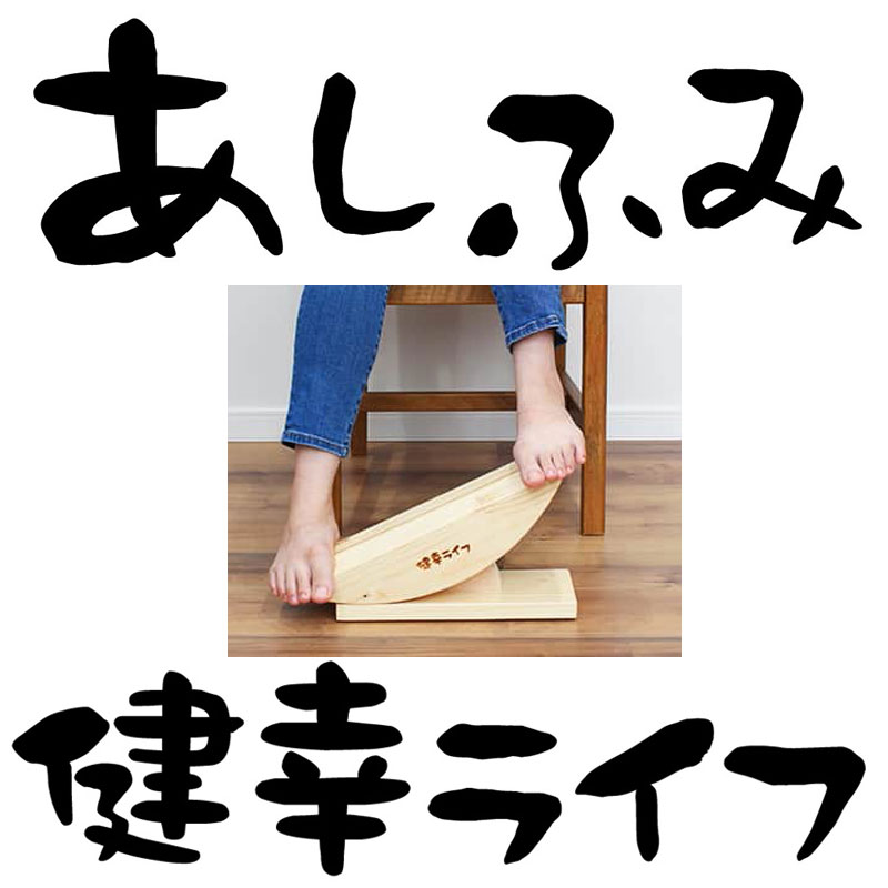 ☆10/1まで値引☆【新品・未使用】あしふみ健幸ライフ 無垢木標準タイプ-