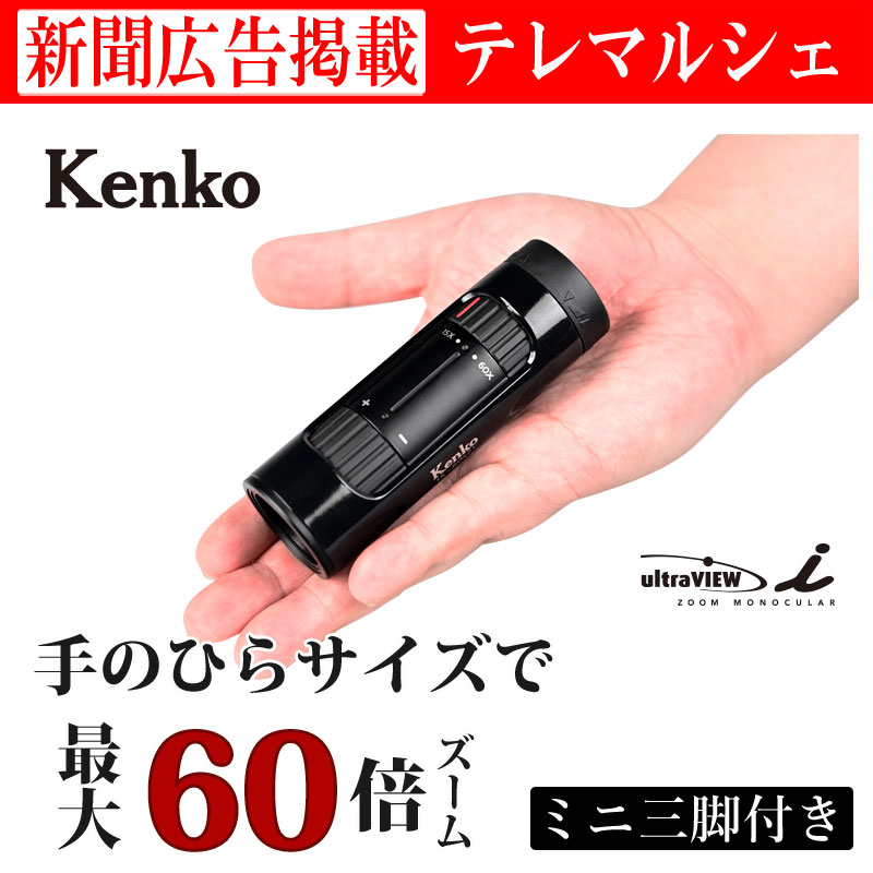 kenko/ケンコー 60倍ズーム 単眼鏡 ultraview 15～60×21