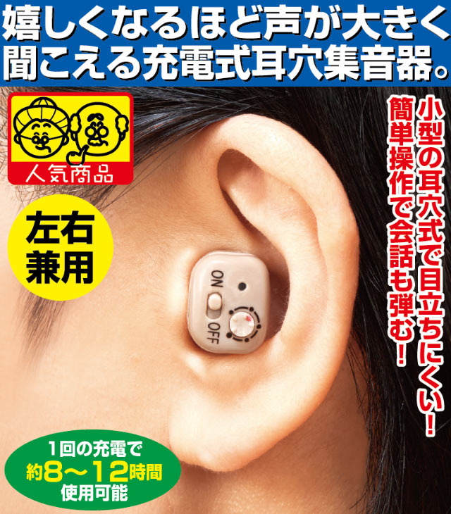 充電式耳穴集音器