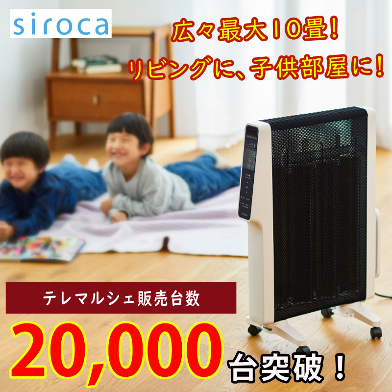 siroca シロカ 遠赤軽量ヒーター｜テレマルシェ