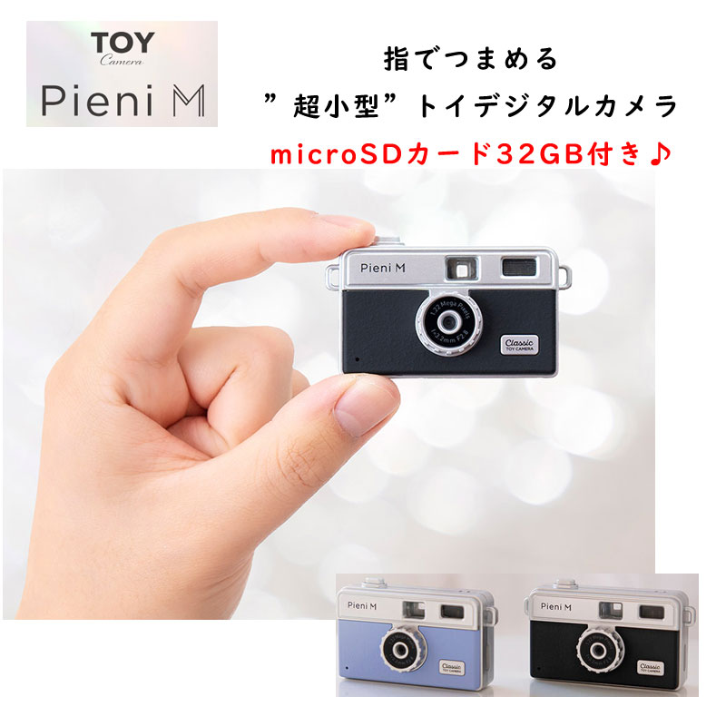 超小型デジタルトイカメラ Pieni M（ピエニ エム）-テレマルシェ