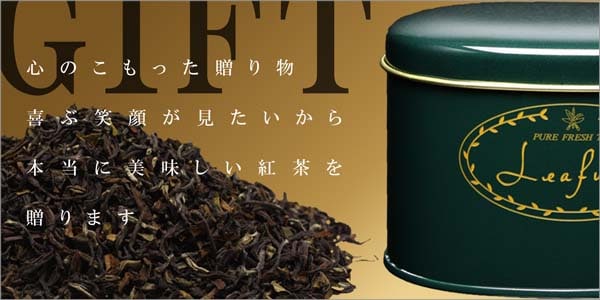 ギフト｜ダージリン紅茶専門店 リーフルダージリンハウスオンライン