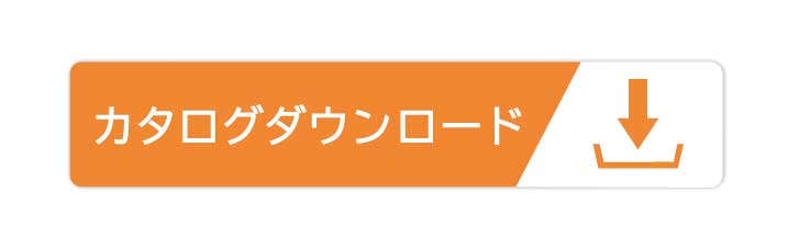 カタログダウンロード