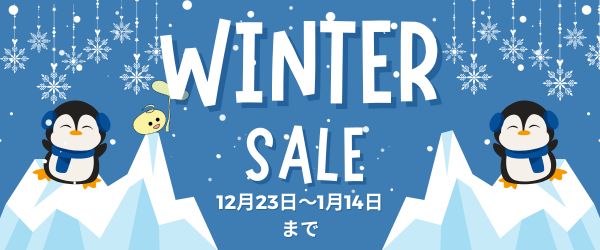冬のセール