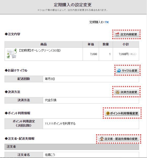 定期購入設定変更の手順