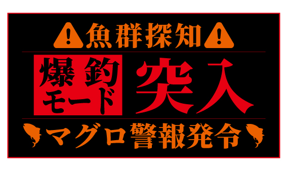 爆釣モード突入 釣り師専用ステッカー 販売