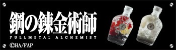 TVアニメ「鋼の錬金術師 FULLMETAL ALCHEMIST」コラボレーションハーバリウム