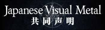 Japanese Visual Metal -共同声明-