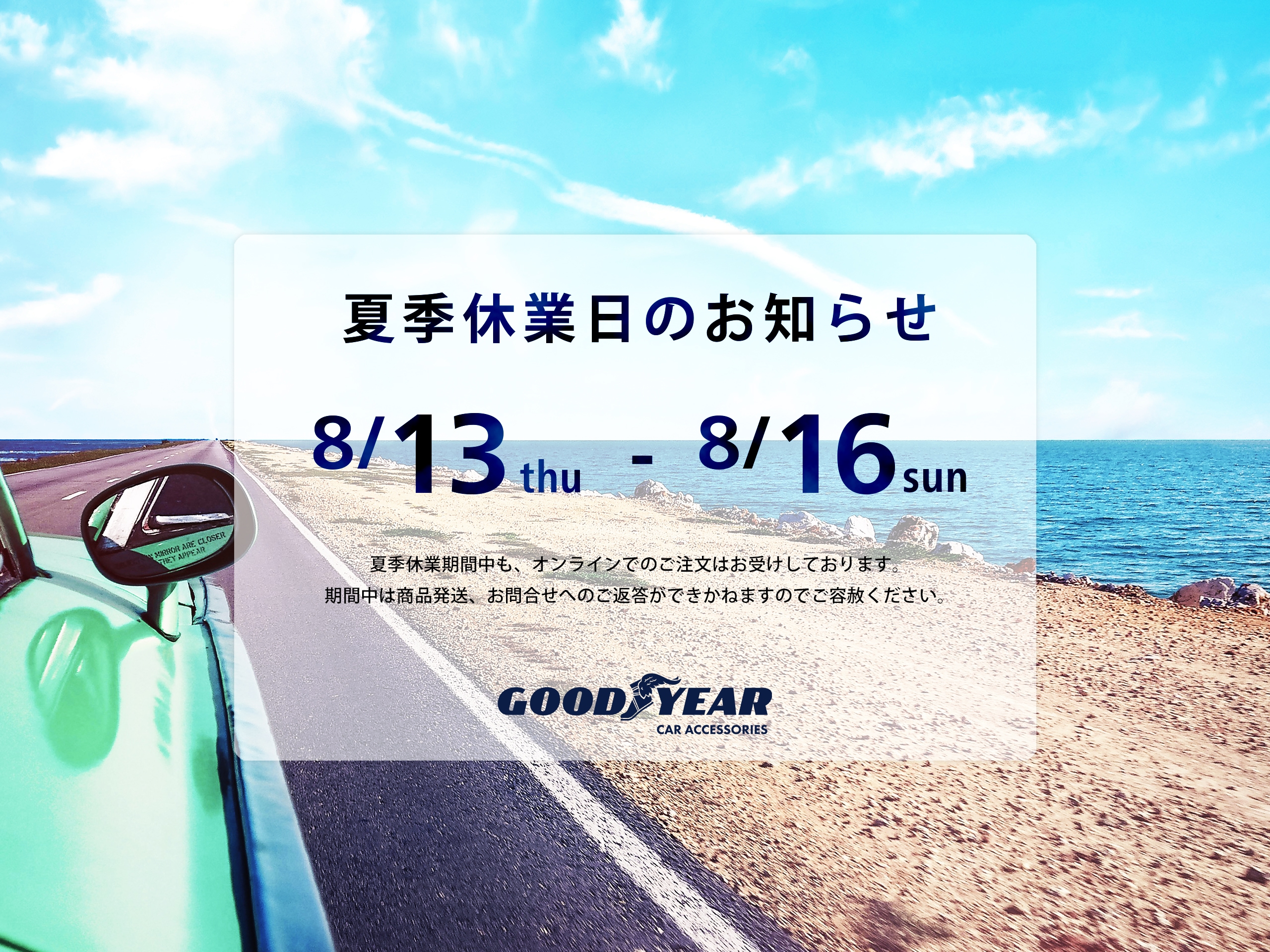 夏季休業日のお知らせ