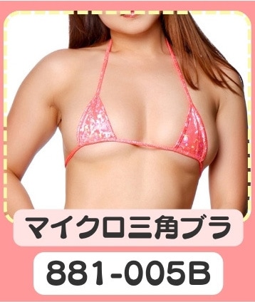 マイクロ三角ブラ