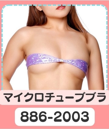 マイクロチューブブラ