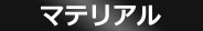 �ޥƥꥢ��