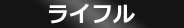 �饤�ե�