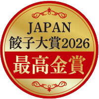 JAPAN餃子大賞2026最高金賞
