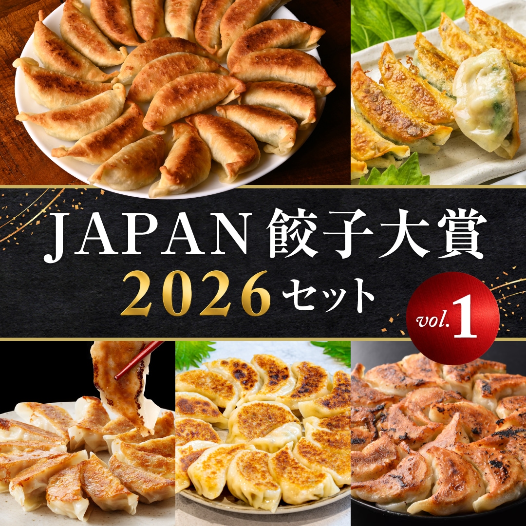 JAPAN餃子大賞2026セットvol.1