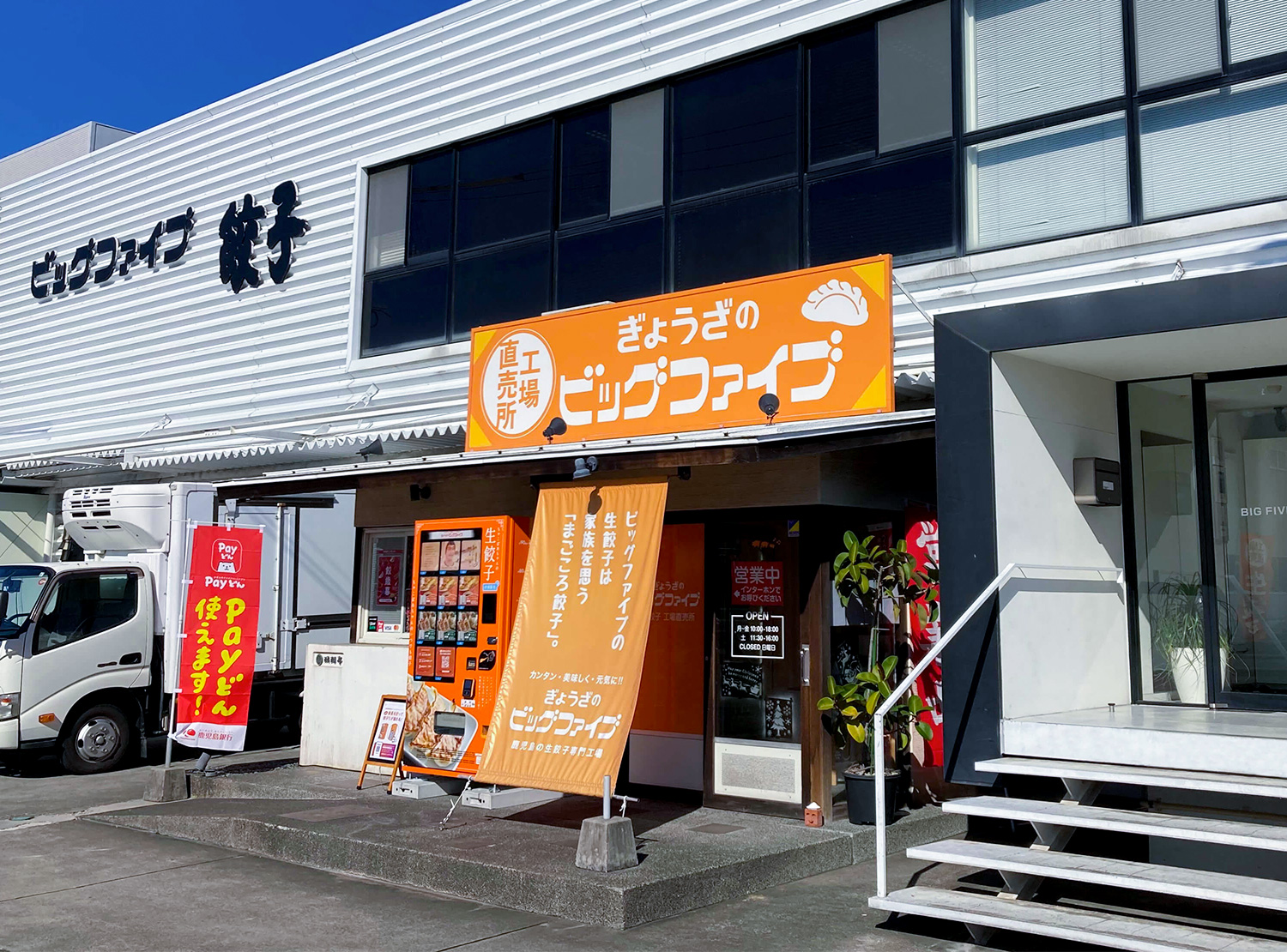 餃子のビッグファイブ