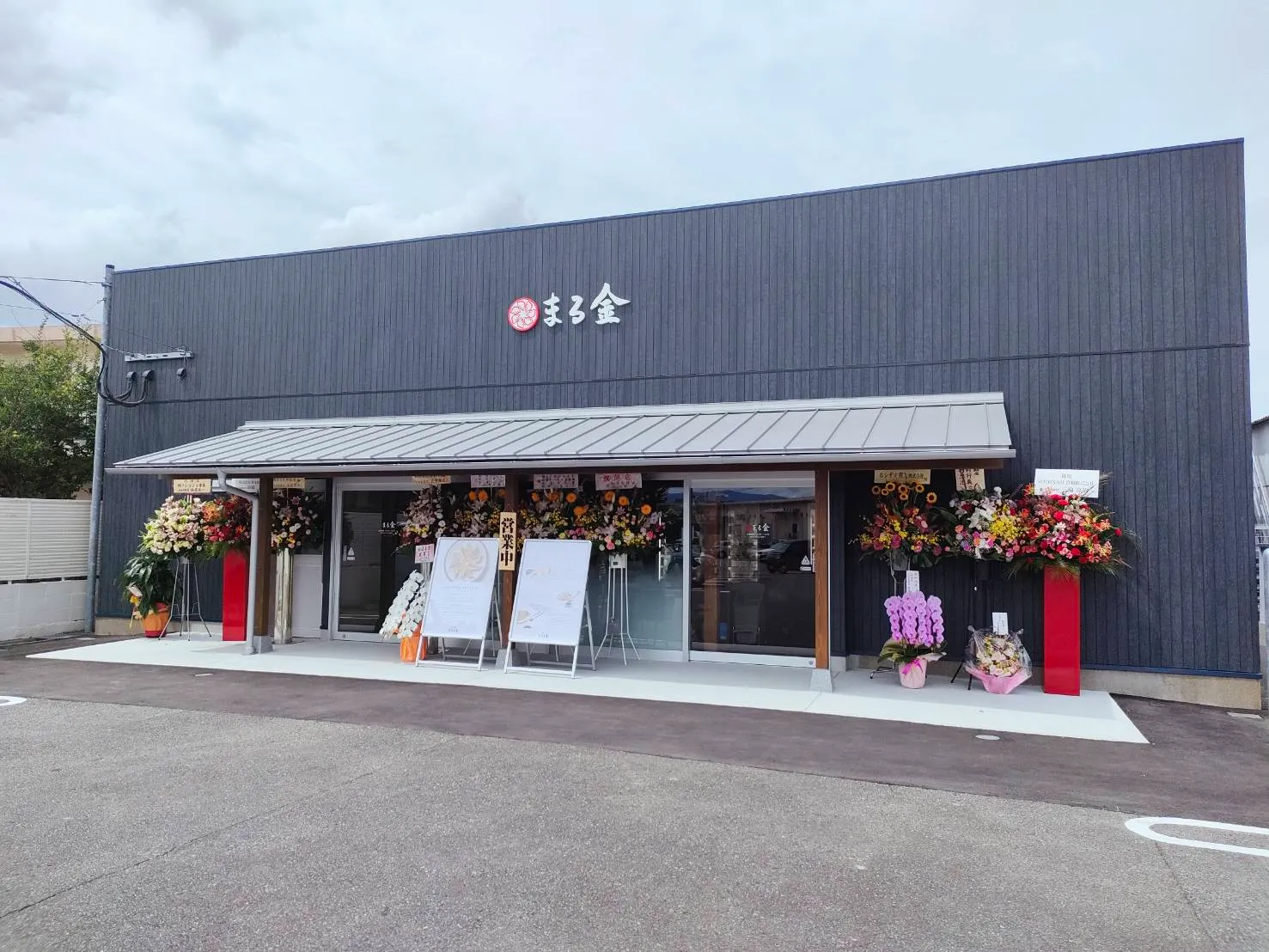 まる金　大塚店