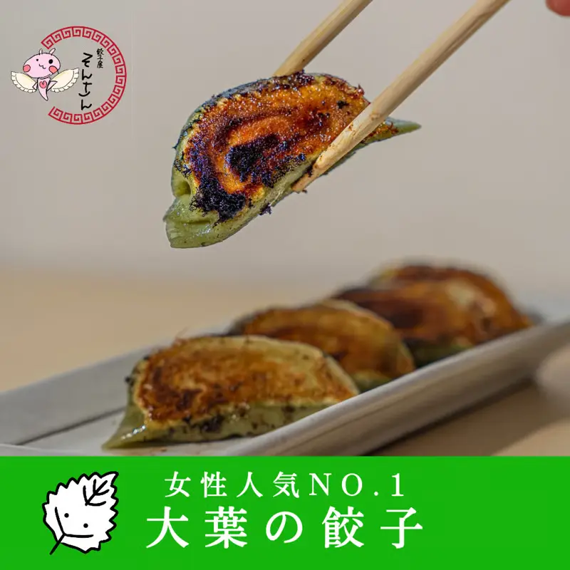 大葉の餃子