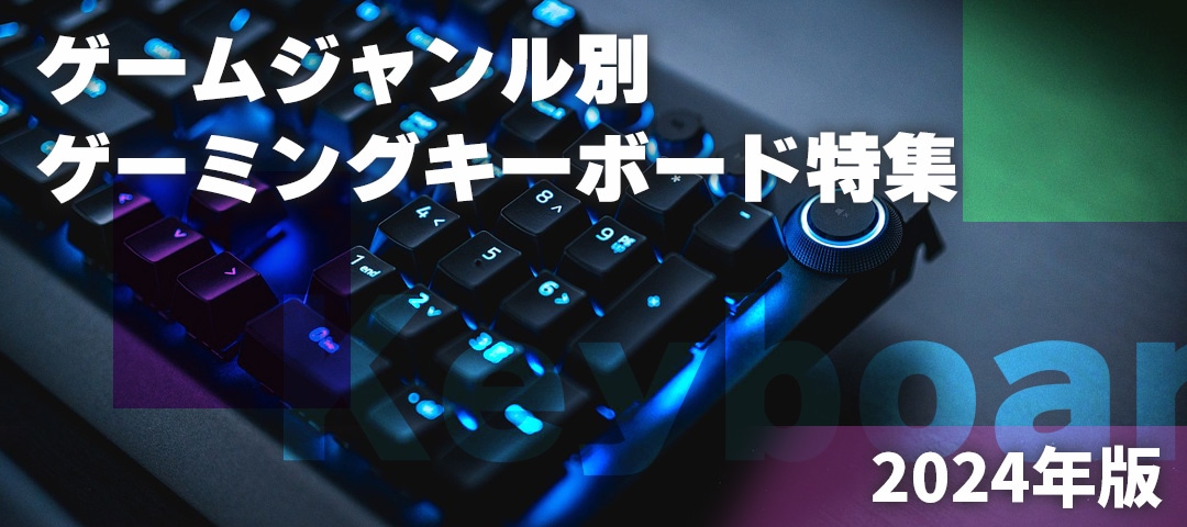 ゲームジャンル別 最強ゲーミングキーボード特集 - Gaming Pcan【公式】