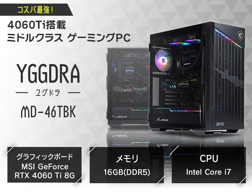 ゲーミングPC ユグドラ～YGGDRA～ MD-46TBK ミドルクラス ブラックモデル-Gaming Pcan