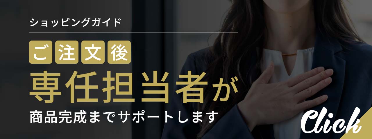 ご注文後、専任担当者が商品完成までサポートします