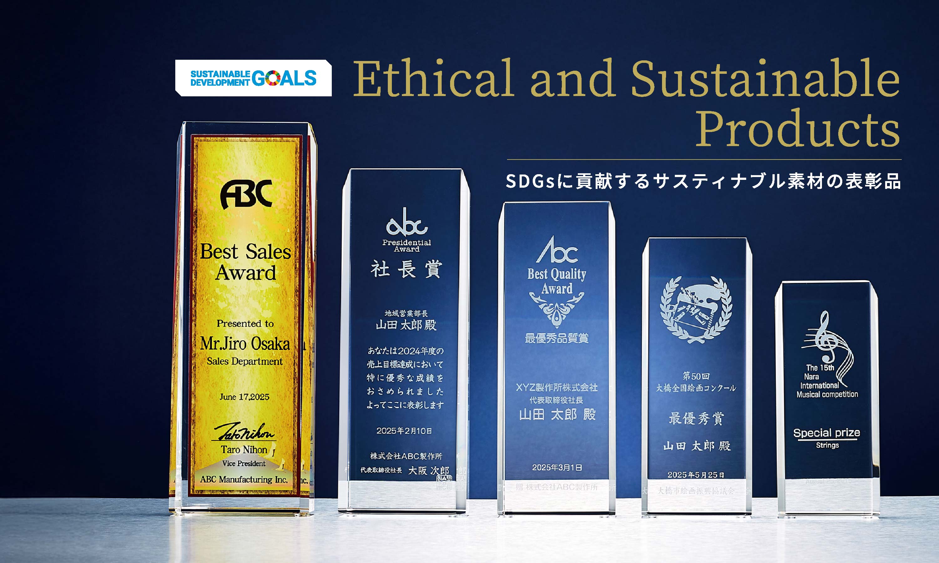 SDGsに貢献するサスティナブル素材の表彰品