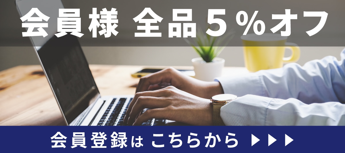 会員様5%オフ画像