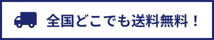 送料無料