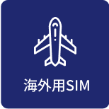 海外用SIM