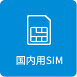 国内用SIM