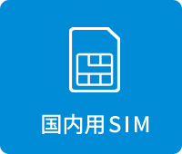 国内用SIM