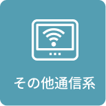 その他通信系