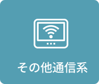 その他通信系