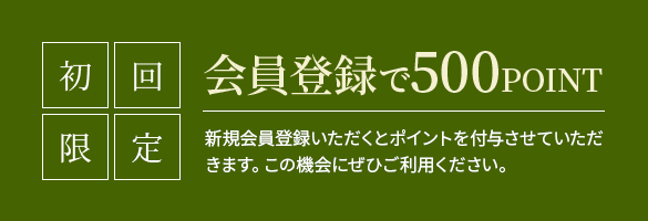 会員登録で500ポイント 新規会員登録いただくとポイントを付与させていただきます。この機会にぜひご利用ください。