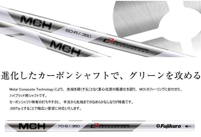 Fujikura MCH ハイブリッドコンポジットシャフト 【公式通販】