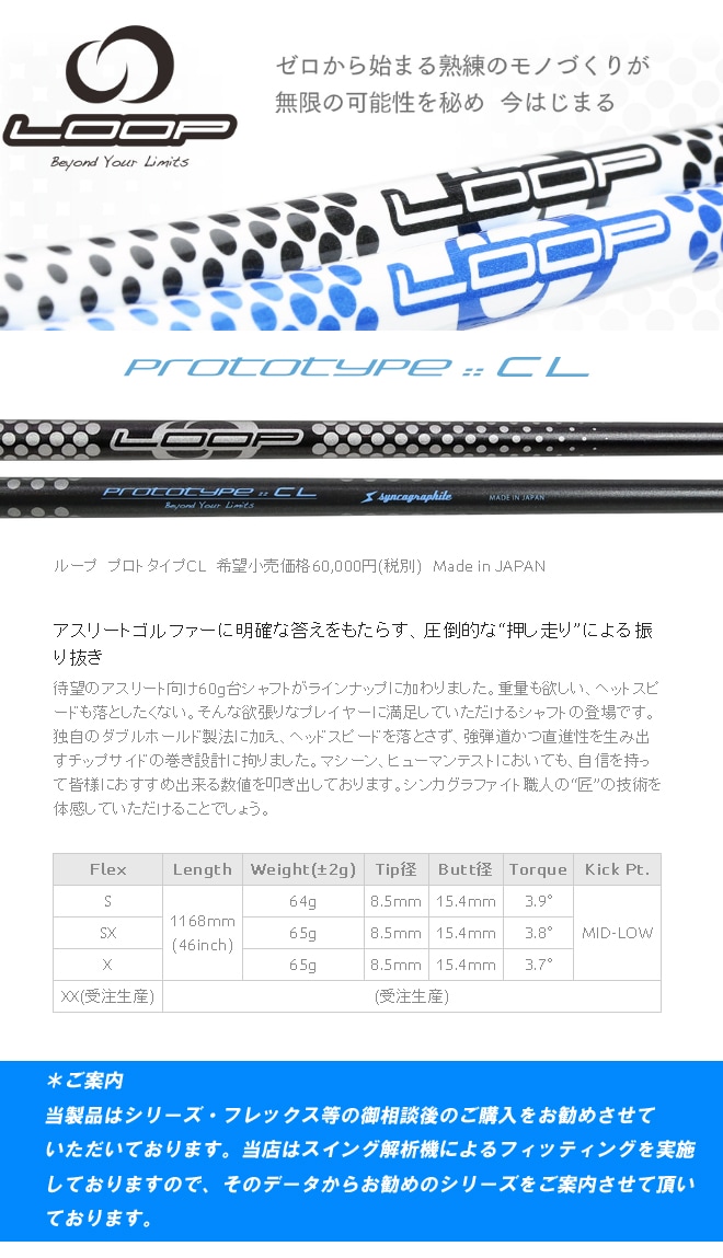 当店は安心の正規販売店です】<br>シンカグラファイト（ウッド用シャフト）<br>syncagraphite LOOP PROTOTYPE CL・ループ  プロトタイプCL・スリーブ付シャフト対応【リシャフト工賃込】 | ゴルフシャフト | 地クラブ系カスタム専門店ジョイスタイルゴルフ