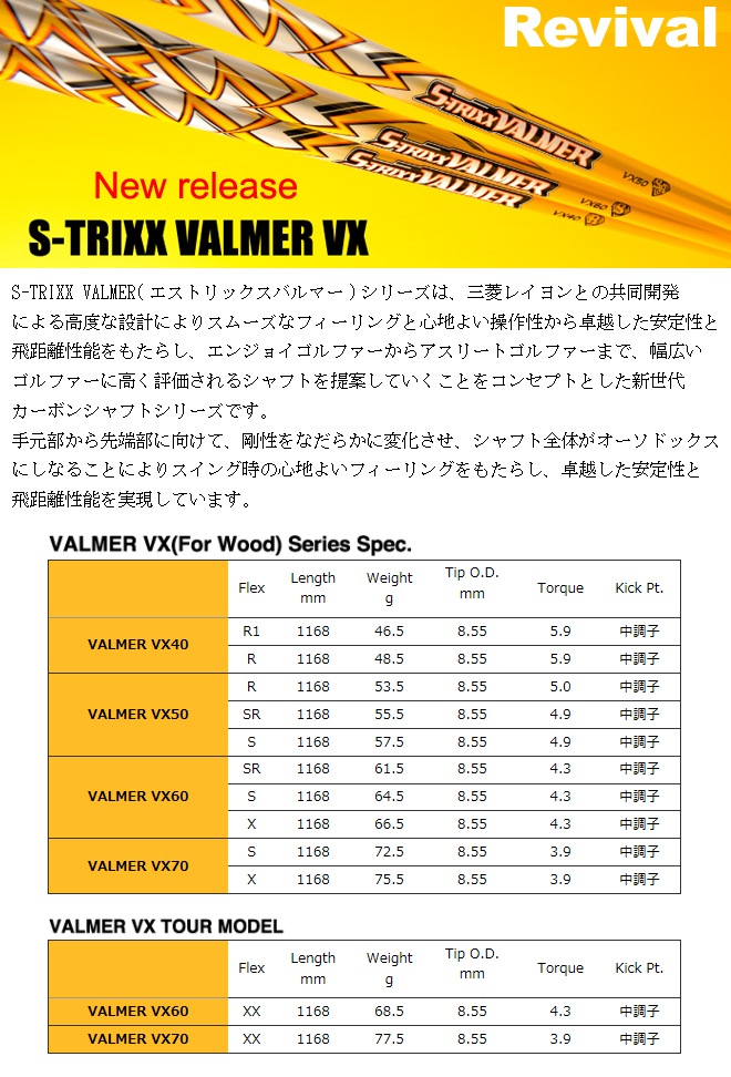 当店は安心の正規販売店です】<br>エストリックス（ウッド用シャフト） <br>S-TRIXX VALMER VX series・バルマー  VXシリーズ・スリーブ付シャフト対応【リシャフト工賃別途】 | ゴルフシャフト | 地クラブ系カスタム専門店ジョイスタイルゴルフ