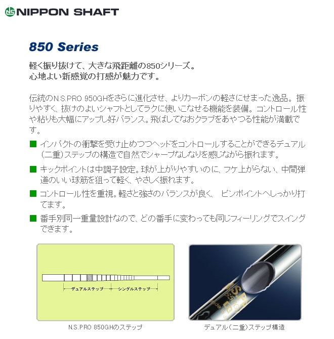 当店は安心の正規販売店です】<br>日本シャフト（アイアン用シャフト）<br>NIPPONSHAFT N.S.PRO850GH・N.S.プロ850GH  単品 | ゴルフシャフト | 地クラブ系カスタム専門店ゴルフー