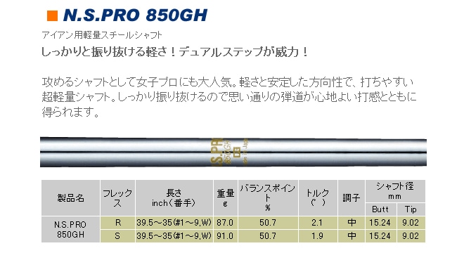 当店は安心の正規販売店です】<br>日本シャフト（アイアン用シャフト）<br>NIPPONSHAFT N.S.PRO850GH・N.S.プロ850GH  単品 | ゴルフシャフト | 地クラブ系カスタム専門店ゴルフー