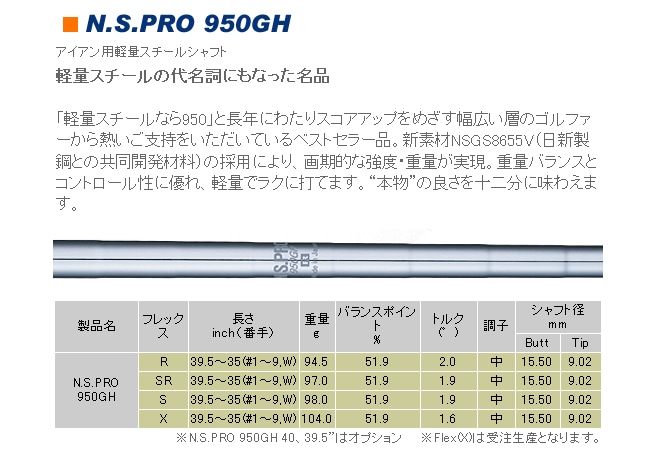 当店は安心の正規販売店です】<br>日本シャフト（アイアン用シャフト）<br>NIPPONSHAFT N.S.PRO950GH・N.S.プロ950GH  単品 | ゴルフシャフト | 地クラブ系カスタム専門店ゴルフー