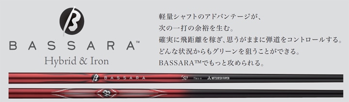 アイアン　シャフト　BASSARA バサラ　三菱レーヨン