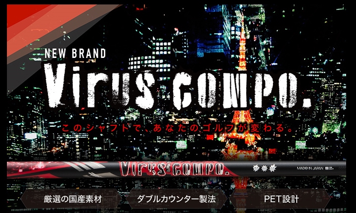 当店は安心の正規販売店です】<br>ワクチン コンポ （ウッド用シャフト）<BR>WACCINE compo Virus Compo. ・  ウィルスコンポ ・スリーブ付シャフト対応【リシャフト工賃込】 | ゴルフシャフト | 地クラブ系カスタム専門店ジョイスタイルゴルフ