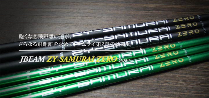 当店は安心の正規販売店です】<br>Jビーム（ウッド用シャフト）<br>JBEAM YAMAZAKI MODEL SERIES ZY SAMURAI  ZERO SHAFT ・ ZYサムライ ゼロ シャフト ・ スリーブ付シャフト対応【リシャフト工賃込】 | ゴルフシャフト |  地クラブ系カスタム専門店ジョイスタイルゴルフ