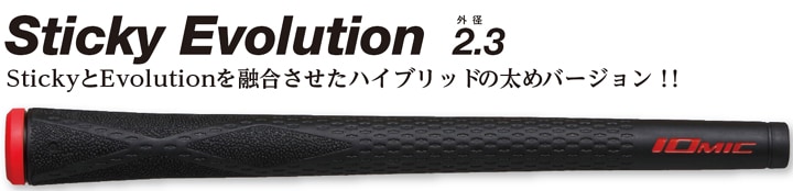 イオミック IOMIC Black Sticky 2.3 スティッキー エボリューション Evolution ARMOR ブラックアーマー  外径22.3mm