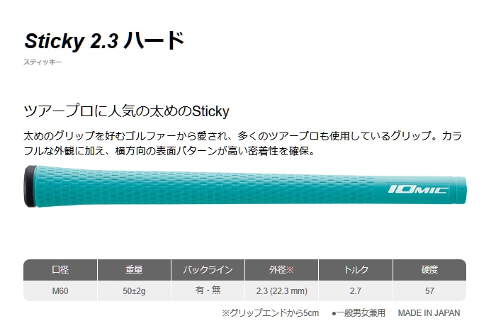 グリップ イオミック <br>IOMIC Sticky 2.3 ハードフィーリング(硬度+5